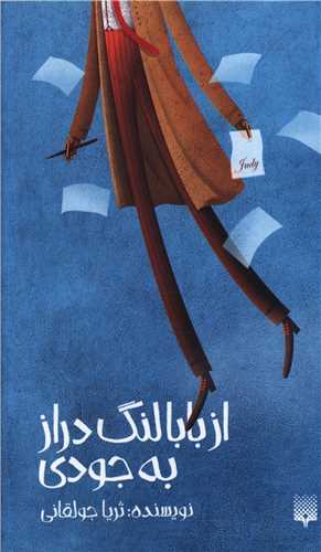 از بابا لنگ دراز به جودی