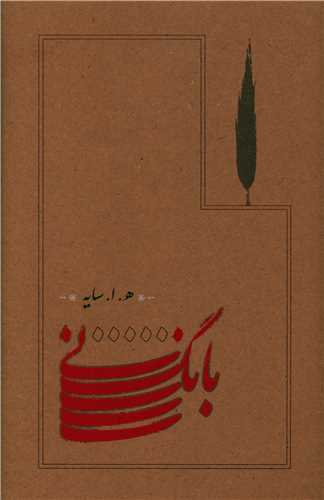 بانگ نی (گالینگور)