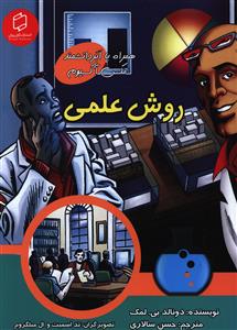 روش علمی (آوای روزان)