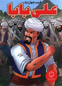 علی بابا (فریب چهل دزد)(آوای روزان)