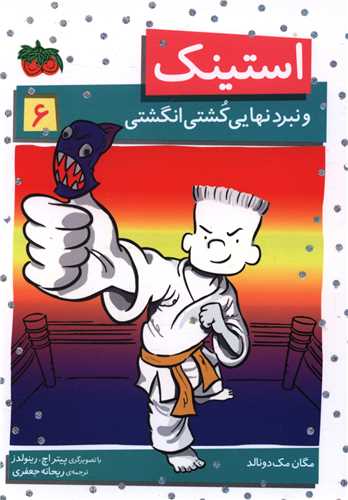 استینک (6)(نبرد نهایی کشتی انگشتی)
