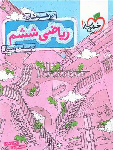 ریاضی ششم تیزهوشان درسنامه و سوال (557)