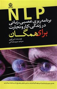 NLP برنامه ریزی عصبی زبانی در زندگی کار و تجارت 