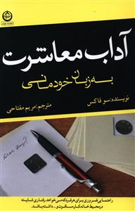 آداب معاشرت به زبان خودمانی 