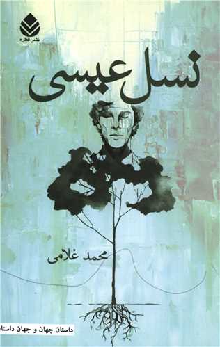 نسل عیسی 