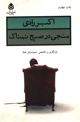 منجی در صبح نمناک 
