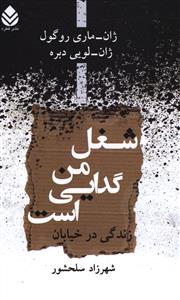 شغل من گدايي است (قطره)