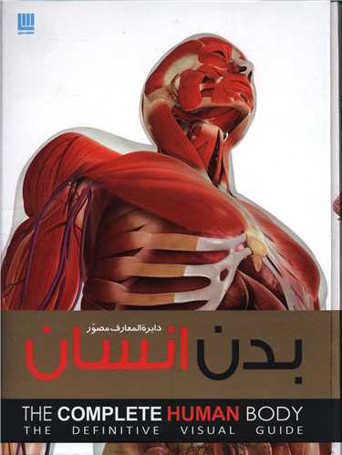 دایره المعارف مصور بدن انسان 