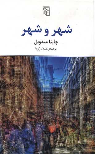 شهر و شهر (مرکز)