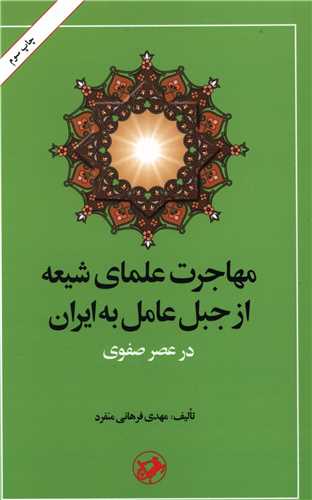 مهاجرت علماي شيعه از جبل عامل به ايران (عصر صفوي)(اميرکبير)