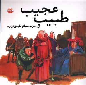 طبیب عجیب