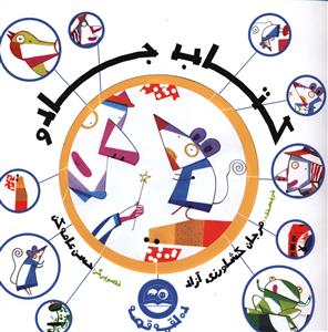ده لقمه قصه (کتاب جادو)