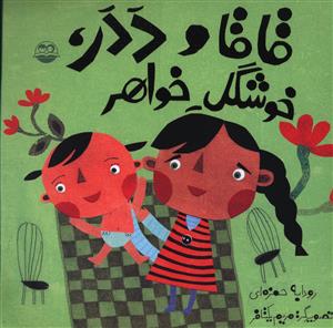 قاقا و ددر خوشگل خواهر (اميرکبير)