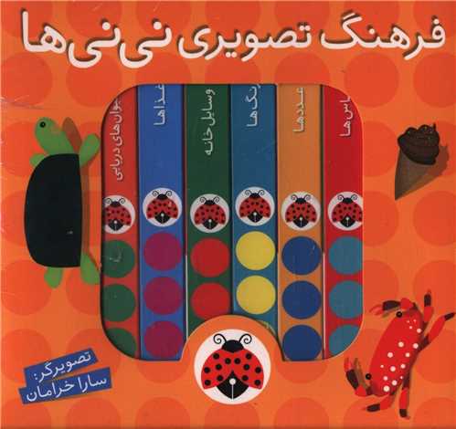 فرهنگ تصویری نی نی ها (مجموعه 6 جلدی)(نارنجی)(شهر قلم)