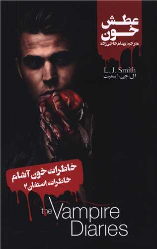 خاطرات استفان (2)(عطش خون)