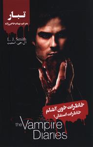 خاطرات استفان (1)(تبار)