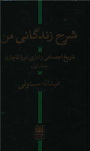 شرح زندگانی من (2جلدی)