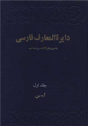 دایره المعارف فارسی مصاحب (3جلدی)