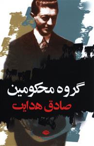 گروه محکومین 