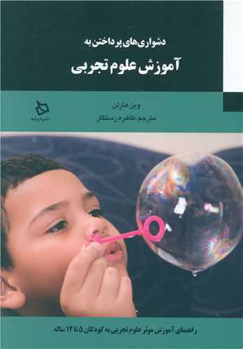 دشواری های پرداختن به آموزش علوم تجربی 