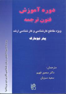 دوره آموزش فنون ترجمه (رهنما)