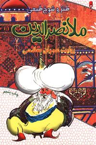 طنز شوخ طبعی ملانصرالدین 
