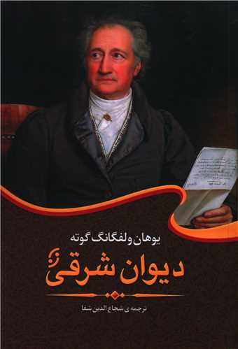 دیوان شرقی 