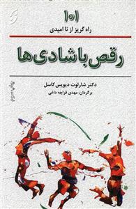 رقص با شادي ها (نخستين)