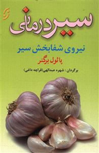 سیر درمانی