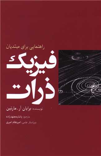 فیزیک ذرات 