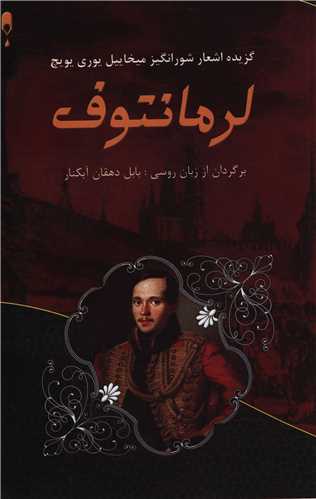 لرمانتوف 