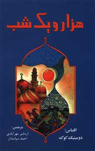 هزار و يک شب (نخستين)