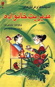 اندیشه ها و فرمان های مدیریت خانواده 
