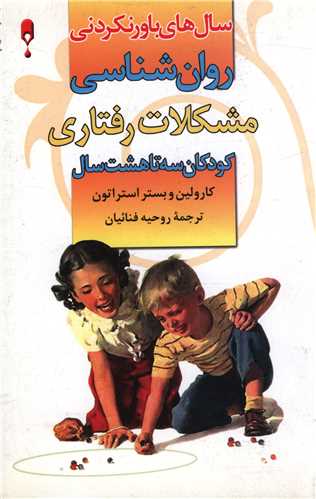 سال های باورنکردنی (روان شناسی مشکلات رفتاری)(کودکان 3 تا 8 سال)( نخستین)