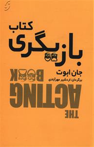 کتاب بازيگري (نخستين)