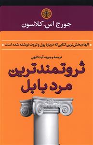 ثروتمندترین مرد بابل 