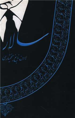 سالار (نخستين)