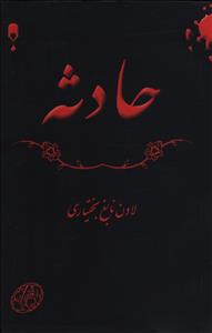 حادثه (نخستين)