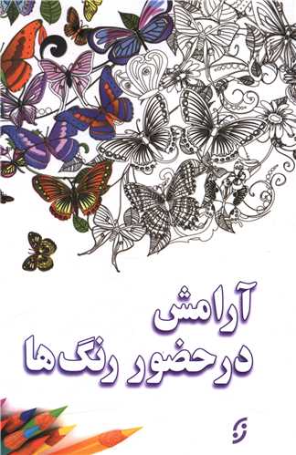 آرامش در حضور رنگ ها 