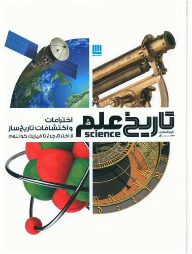 دایره المعارف مصورتاریخ علم ( اختراعات و اکتشافات تاریخ ساز)