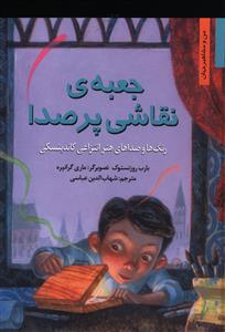 جعبه نقاشي پر صدا (نخستين)