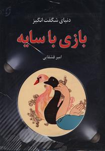 بازی با سایه (سایه به سایه)(با CD)
