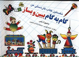 مجموعه گام به گام ببین و بساز 