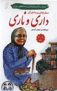 سفرهای پرماجرای داری و ناری (21جلدی)