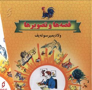 مجموعه قصه هاي سوته يف (16جلدي)(نخستين)