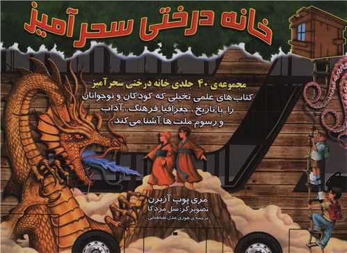 مجموعه خانه درختی سحرآمیز (40جلدی)