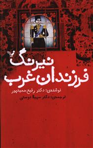 نیرنگ فرزندان غرب 