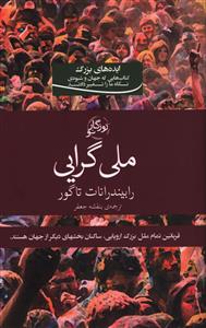 ملي گرايي (روزگار نو)