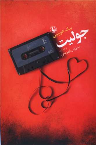 جولیت 