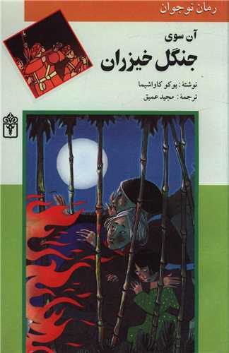 آن سوی جنگل خیزران (رقعی)